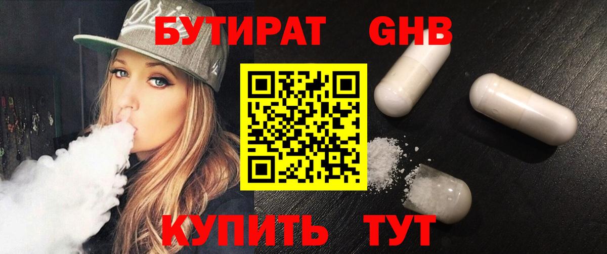БУТИРАТ жидкий экстази Кашира