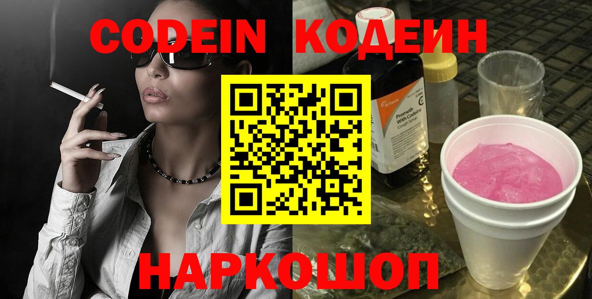 Кодеин Purple Drank  Кодеиновый сироп Lean Purple Drank  Кашира  Вход с VPN 
