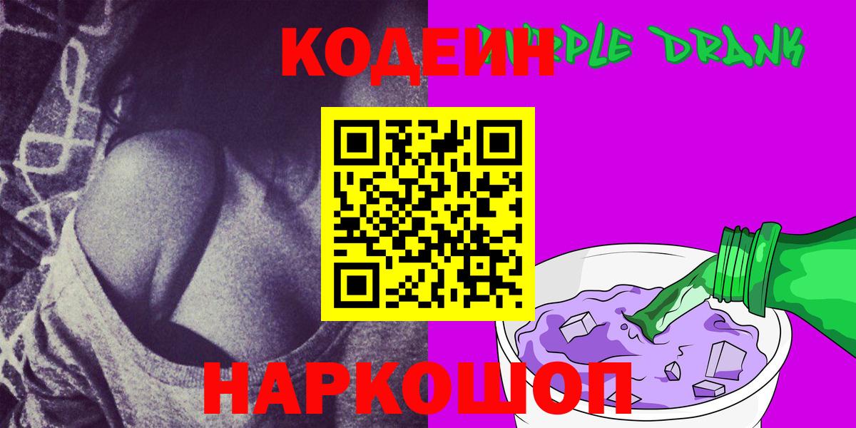 Кодеин Purple Drank Кашира